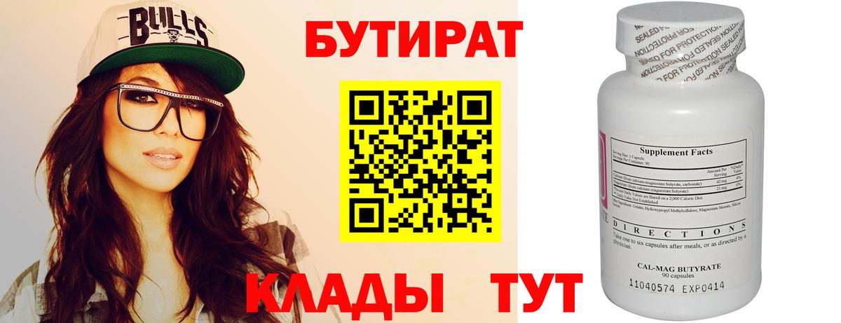 Бутират  Вход с VPN  Кинель  БУТИРАТ оксибутират 