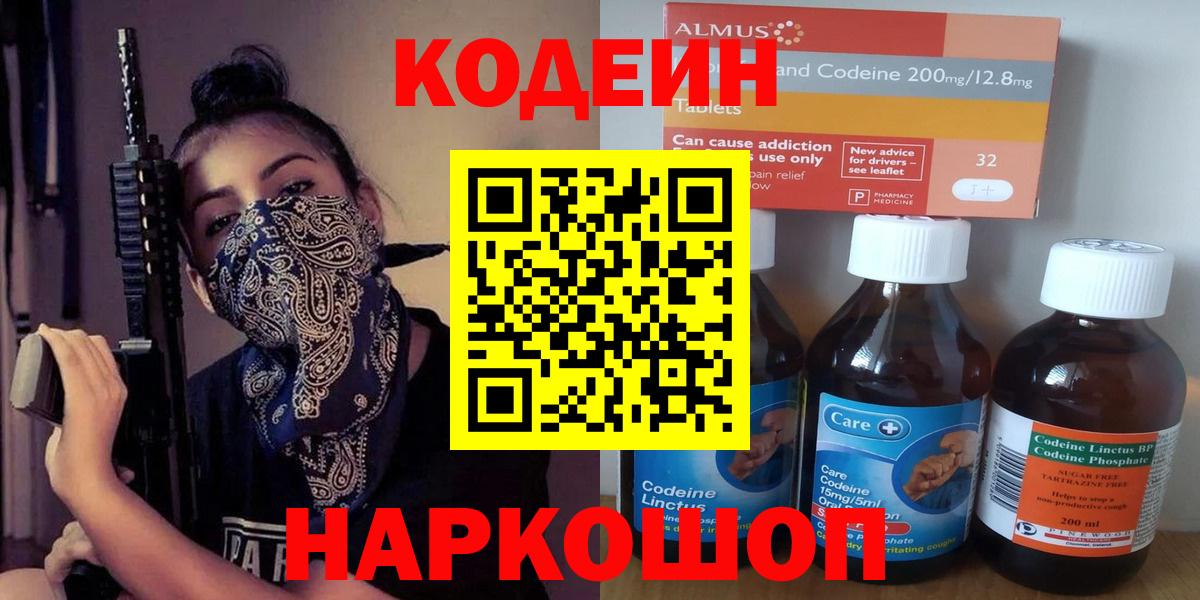 Кинель  Кодеин напиток Lean (лин)  Вход с VPN  Кодеин Purple Drank 